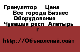 Гранулятор  › Цена ­ 24 000 - Все города Бизнес » Оборудование   . Чувашия респ.,Алатырь г.